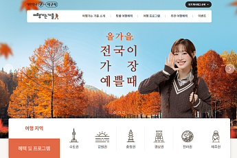 가을여행 인기 19개 코스, 지금 예약하면 최대 49% 할인