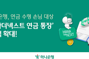 하나은행, ‘하나더넥스트 연금 통장’ 금리 3.0% 제공ㆍ수수료 면제