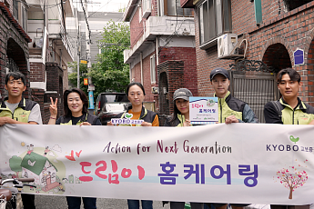 교보증권, 취약계층 아동 위해 '드림이 홈케어링' 주거환경 봉사