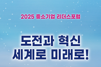 '중소기업 리더스포럼' 내일 제주서 개막...