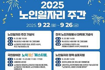 “노인이 행복해야 진짜 대한민국” 노인일자리 주간 개막