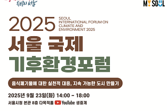 서울시, ‘국제기후환경포럼’ 23일 개최…음식물 쓰레기 감축 전략 모색