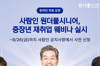 사람인 원더풀시니어, 중장년 재취업 웨비나 개최…