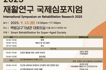 국립재활원, 초고령사회 스마트 재활 정책 핵심은?