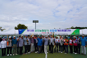 순천농협 조합원 200명 뭉쳐...게이트볼로 화합 다져