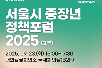 서울시, 중장년 정책 포럼 개최…1만 구직자·450개 기업 데이터 기반 로드맵 제시