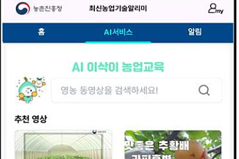 귀농·재배 고민, AI가 답한다…농진청, 네이버클라우드와 'AI 에이전트' 첫 공개