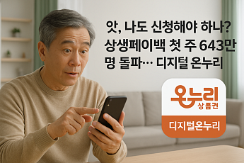 “지금 바로 신청” 상생페이백 첫 주 643만 명 돌파