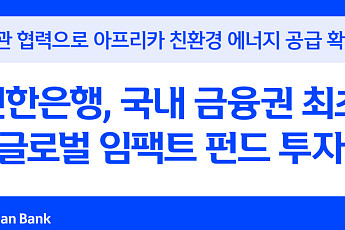 신한은행, 글로벌 임팩트 펀드 투자⋯국내 금융권 최초