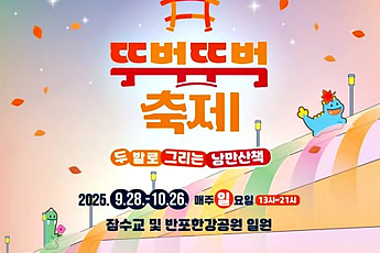 서울시, ‘잠수교 뚜벅뚜벅 축제’ 28일 개최⋯반포한강공원·잠수교 일대에서 진행