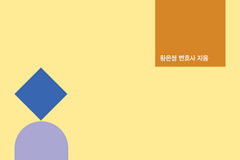 법무법인 원 황은정 변호사, ‘국가연구과제소송’ 출간