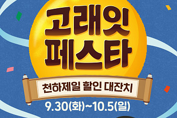 “명절 물가 잡는다” 유통가, 온ㆍ오프라인 할인 기획전 활발