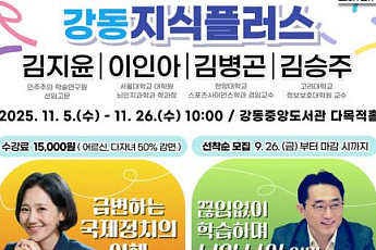 강동구, 명사 초청 특강 ‘강동지식플러스’ 참여자 모집⋯김지윤 박사 등 강연