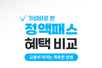 [카드뉴스] 시니어 교통비 절세 꿀팁, K-패스·기후동행·정액패스 비교