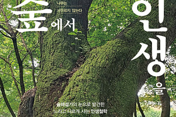 전직 방송기자가 말하는, “숲에서 배우는 인생”