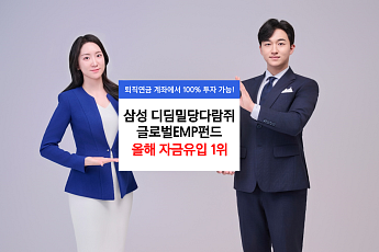 삼성디딤밀당다람쥐글로벌EMP펀드 올해 자금 유입 1위