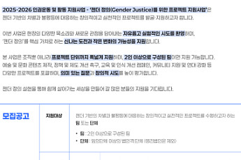 다음세대재단, ‘젠더 정의 프로젝트’ 참가팀 모집