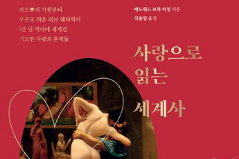 [신간] 1만 년 인류의 역사 속 '사랑의 의미'를 50가지 유물로 풀어내다