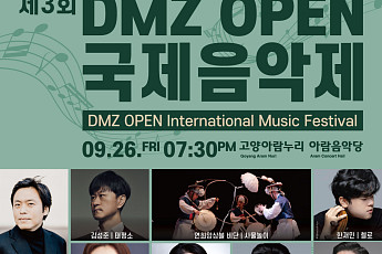 DMZ를 음악으로 풀다… 경기도 ‘DMZ OPEN 국제음악제’ 개막