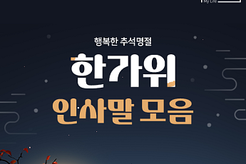 [카드뉴스] 가족·친구·직장까지, 2025 추석 인사말 모음집