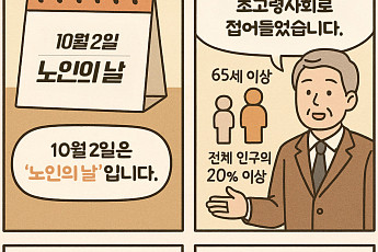 [만화로 보는 시니어 뉴스] 언젠가 노인이 된다