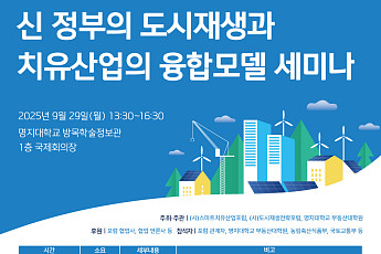 '도시재생-치유산업 융복합' 세미나 29일 개최…