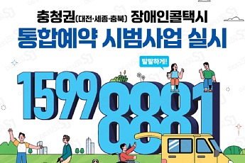 한번 가입하면 전국에서 이용⋯장애인콜택시 통합예약 시범사업
