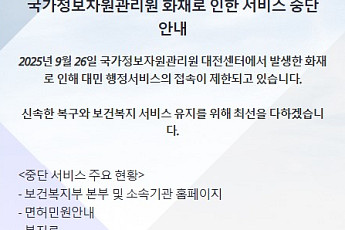 국정자원 화재에 보건복지부 시스템 마비 지속…29일 ‘민원대란’ 우려