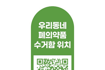 서울시, 폐의약품 수거함 ‘QR 스티커’ 배포…접근성 높여 환경오염 막는다