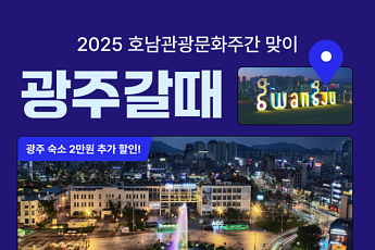 여기어때, '호남문화관광주간' 맞아 광주 숙소 할인전