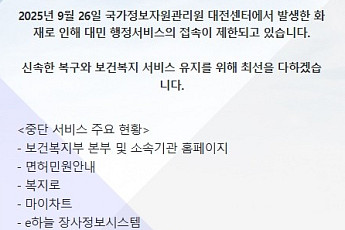‘국정자원 화재’ 노인맞춤돌봄시스템 등 일부 정상화