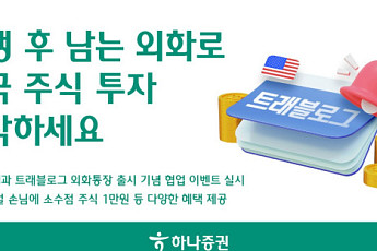 하나증권, 하나은행과 트래블로그 외화통장 출시 기념 이벤트