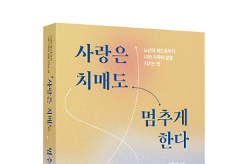 사랑과 연결로 치매 진행을 늦추는 감정 케어 가이드