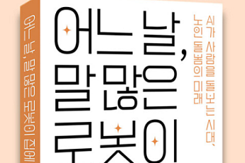 ‘어느날, 말 많은 로봇이 집에 왔는데’ 출간