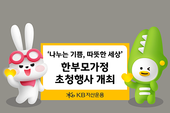 KB자산운용, 한부모가정 초청행사…“나누는 기쁨, 따뜻한 세상”