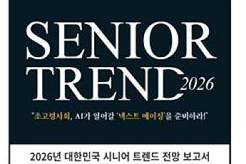 ‘시니어 트렌드 2026’ 출간… ‘넥스트 에이징’ 로드맵 제시
