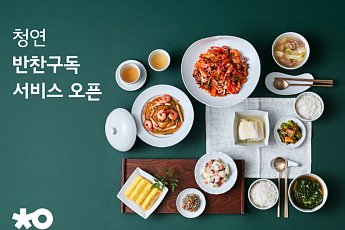 생활연구소, 돌봄에 이어 음식까지… 앱 ‘반찬구독’ 론칭