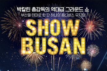 “배 들어온다, 부산!” 25년 만의 전국체전, 예술로 피어나다