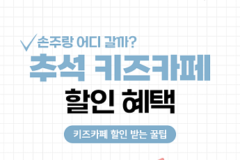 [카드뉴스] 긴 연휴 아이·손주와 가볼 만한 '키즈카페' 혜택 정리