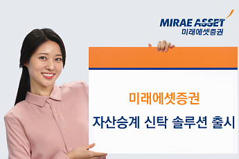 미래에셋증권, 시니어 세대 맞춤 ‘자산승계 신탁 솔루션’ 출시