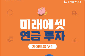 미래에셋자산운용, ‘미래에셋 연금투자 가이드북 V1’ 발간