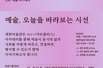 세화미술관, 인문학 아카데미 아트플러스 개설