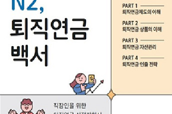 NH투자증권, ‘N2, 퇴직연금백서’ 단행본 발간