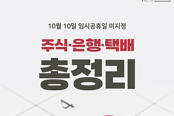 [카드뉴스] 10월 10일, 주식시장·은행·택배 운영 상황 총정리
