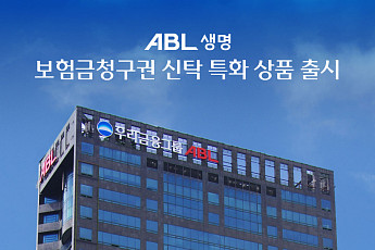 ABL생명, ‘보험금청구권 신탁 특화 상품’ 출시