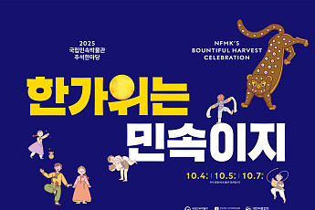 추석 연휴 서울 주요 박물관·미술관 나들이⋯어디로 갈까?