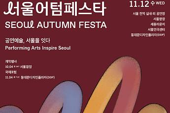 서울시, 공연예술 중심도시 선언⋯‘2025 서울어텀페스타’ 4일 개막