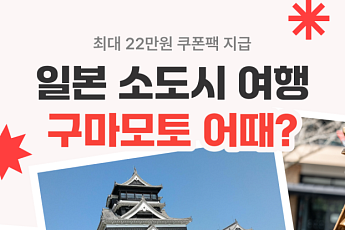 여기어때, 일본 소도시 구마모토 숙소 할인전