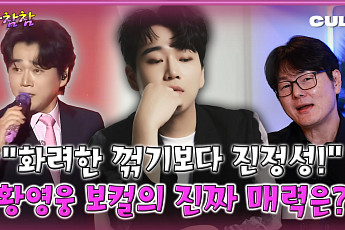 [케팝참참] 황영웅, 목소리 자체가 경쟁력…기교보다 진정성으로 울린다