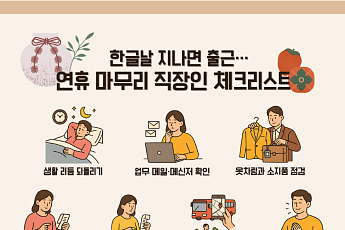 “한글날 지나면 출근”⋯연휴 마무리 직장인 체크리스트